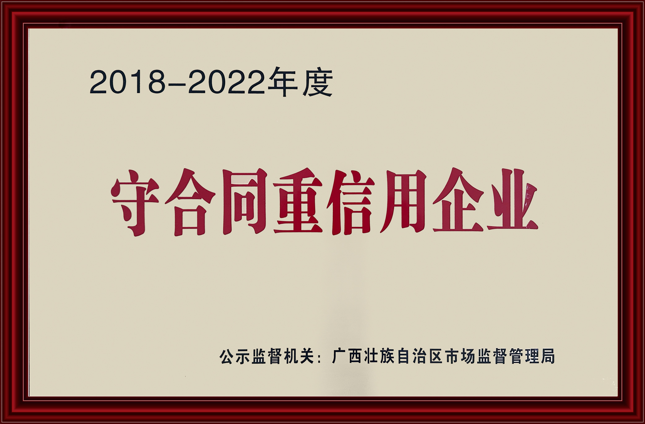 守合同重信用企業(yè)