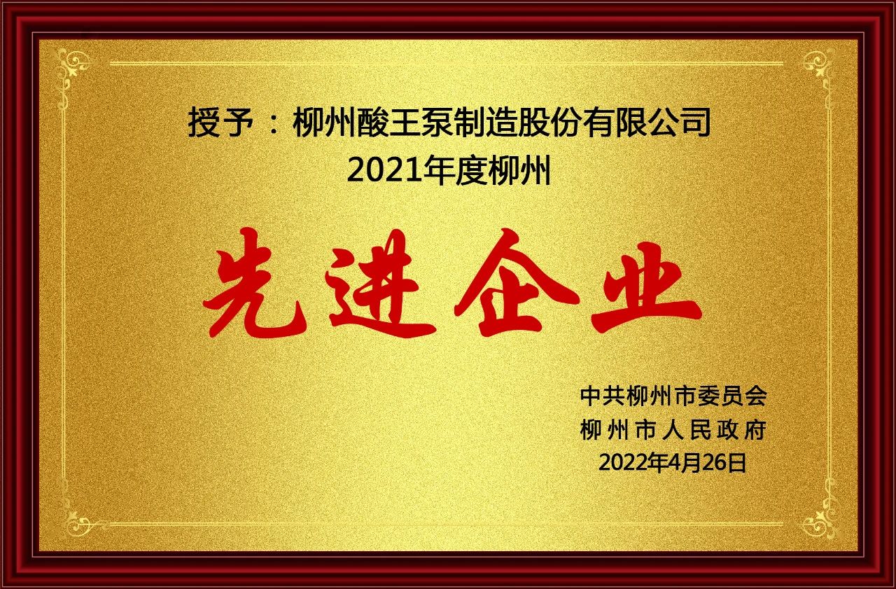 1697702995114383.jpg 酸王先進(jìn)企業(yè).jpg